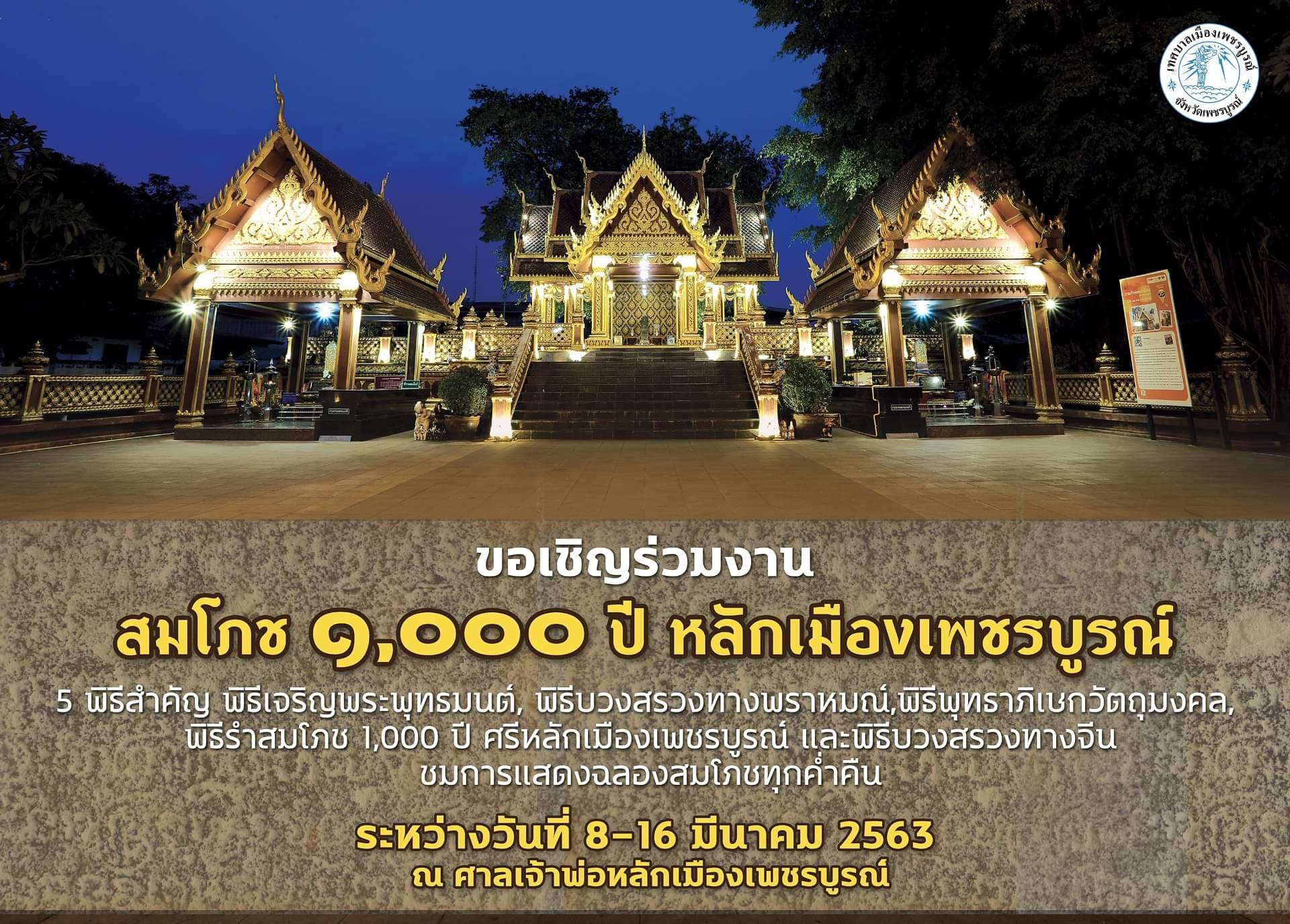 เทศบาลเมืองเพชรบูรณ์ ประชุมเตรียมจัดงานสมโภช 1000 ปี หลักเมืองเพชรบูรณ์